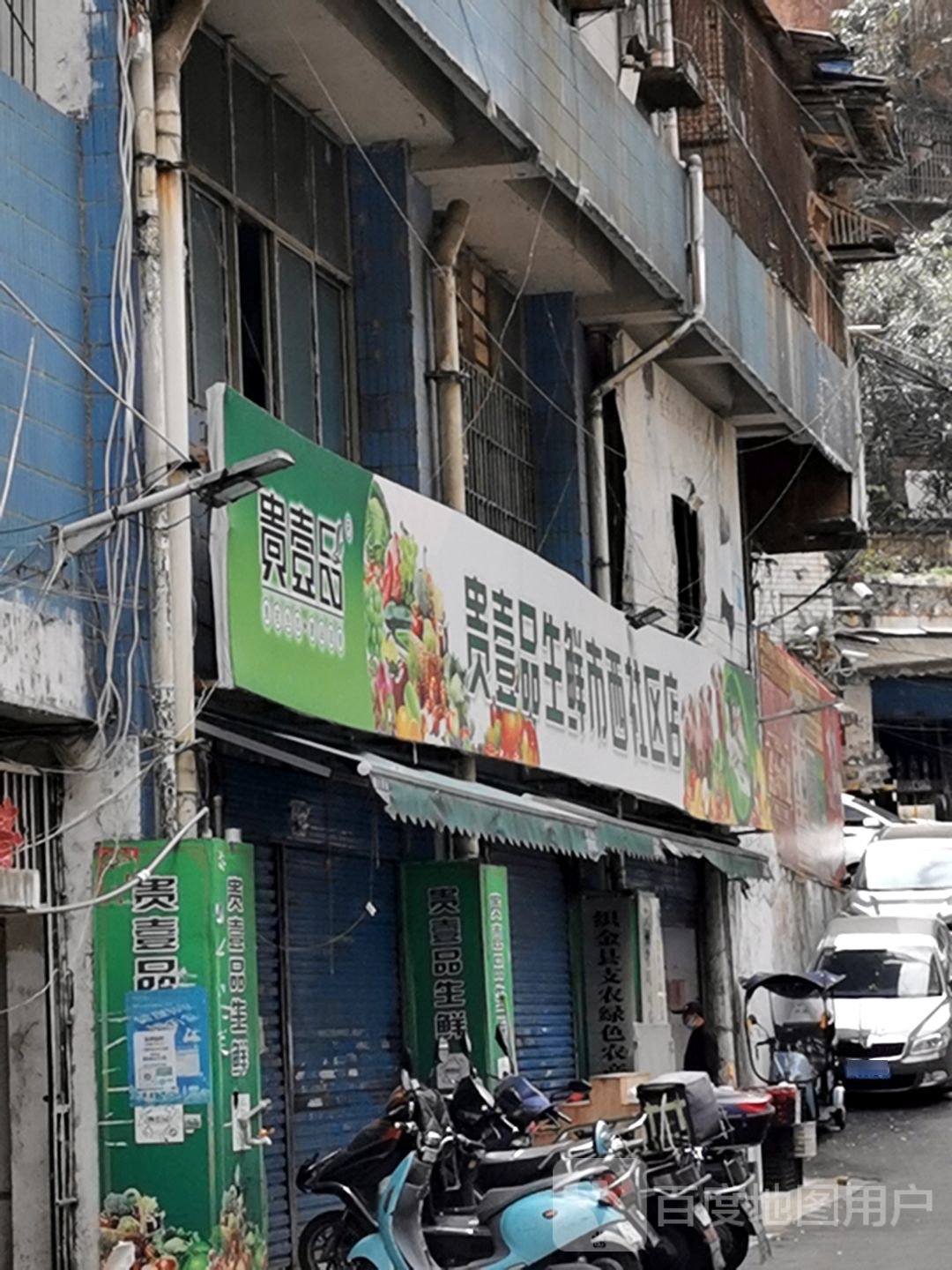 贵壹品生鲜市西社区店