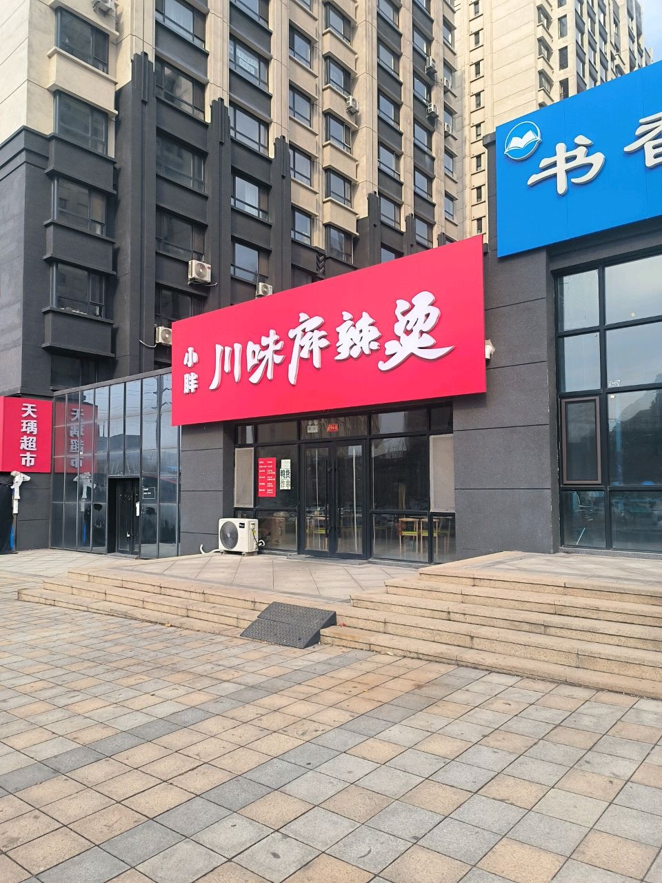 小胖川味麻辣烫