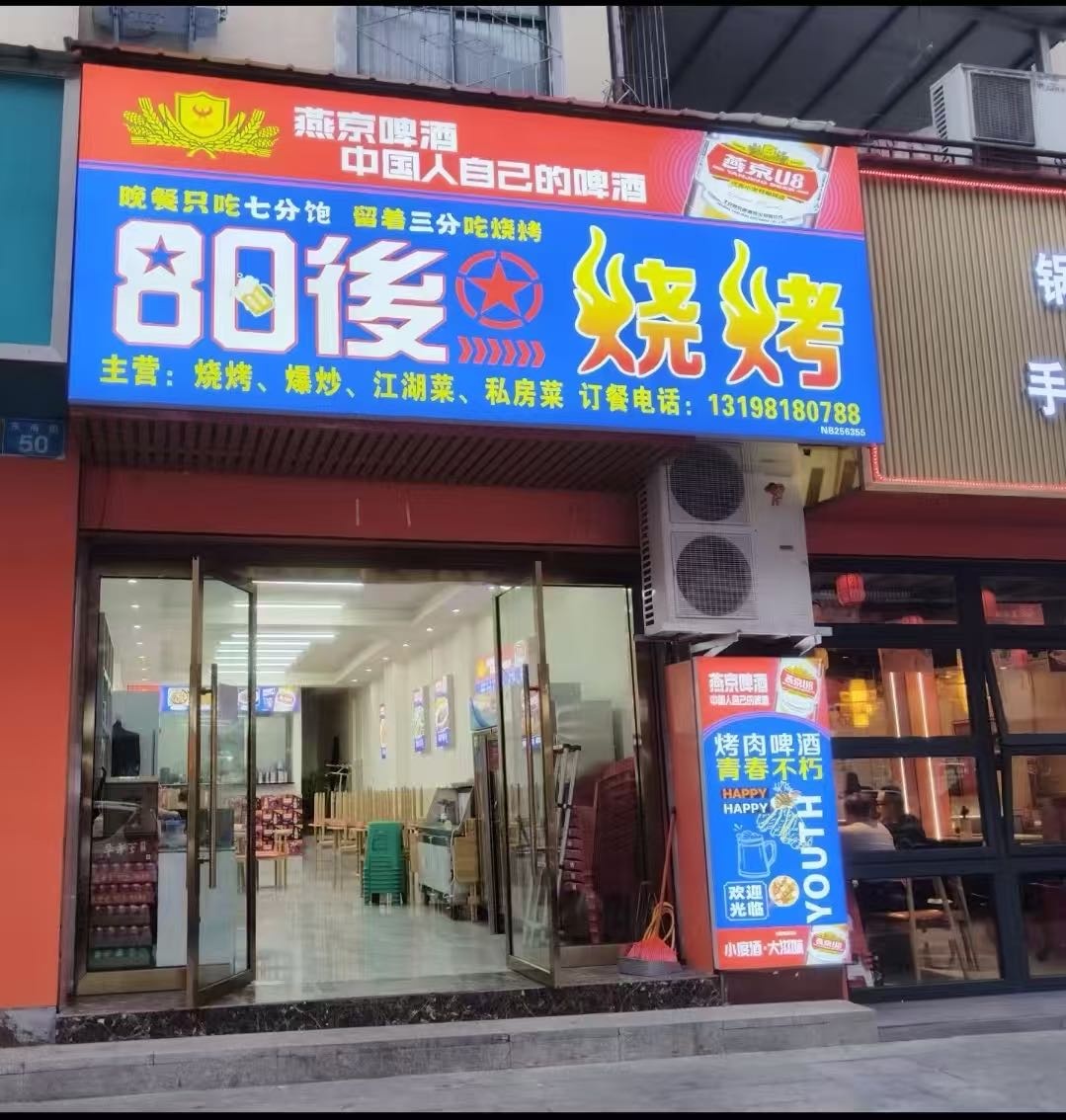 80后烧烤