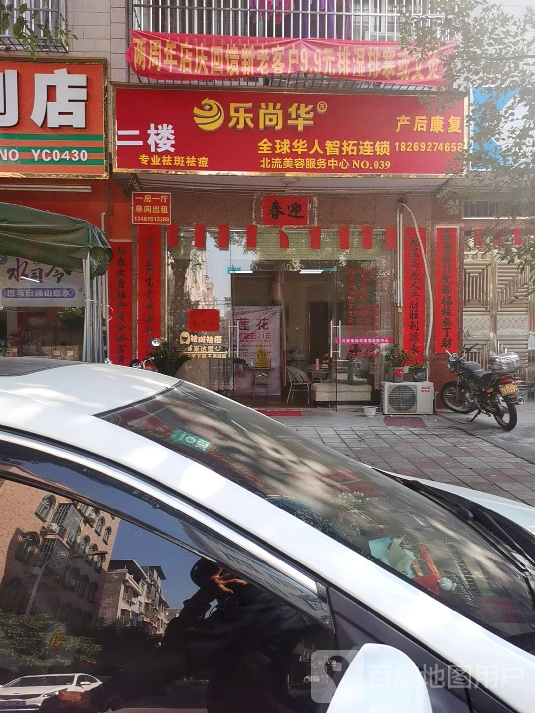 乐尚华美容服务中心(北流乐尚华2店)