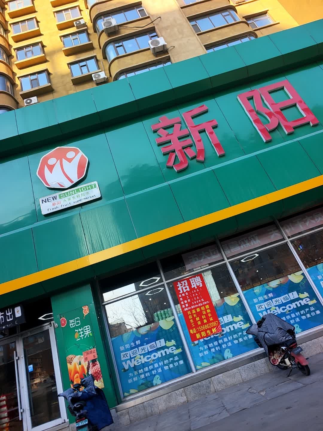 新阳生鲜(铂金路店)