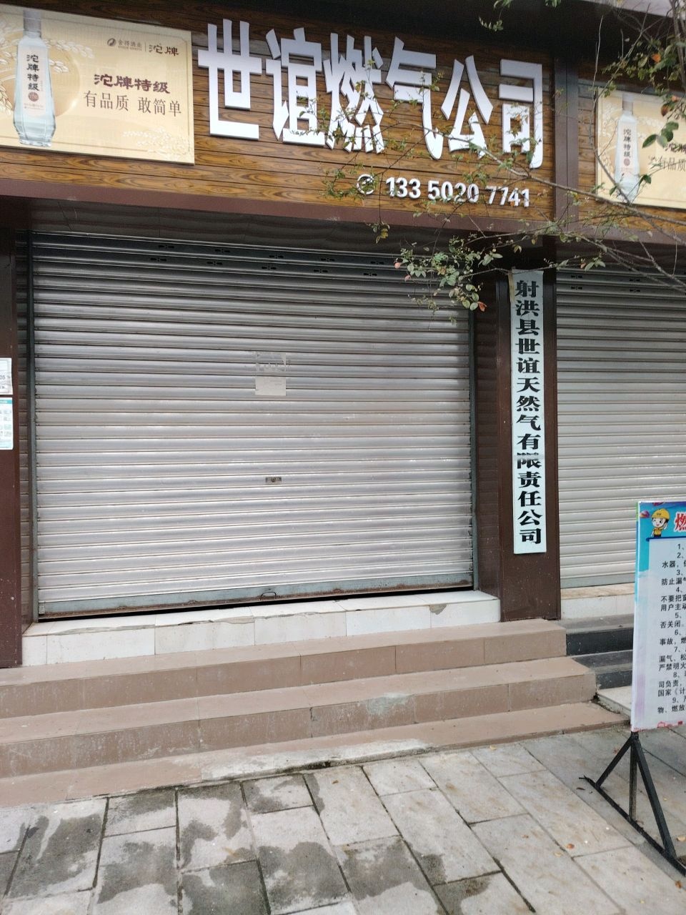 世谊燃气公司