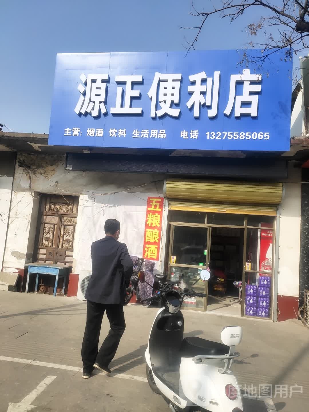源正遍历店
