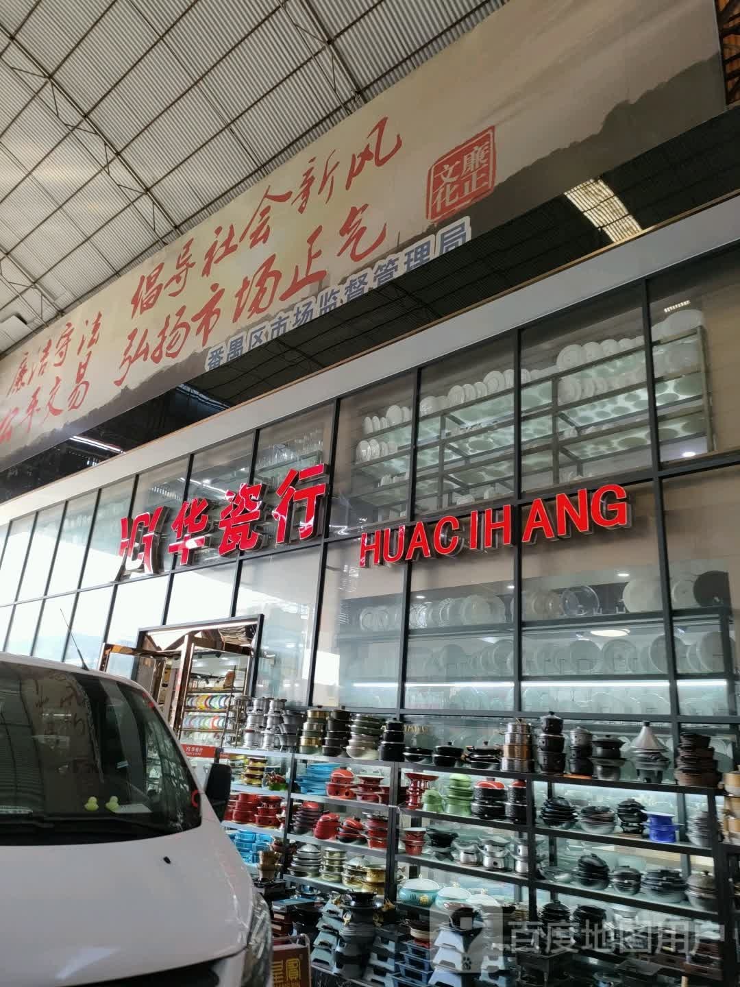 华瓷行(沙溪店)