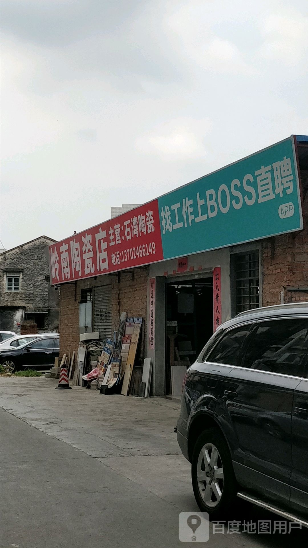 岭南陶瓷店