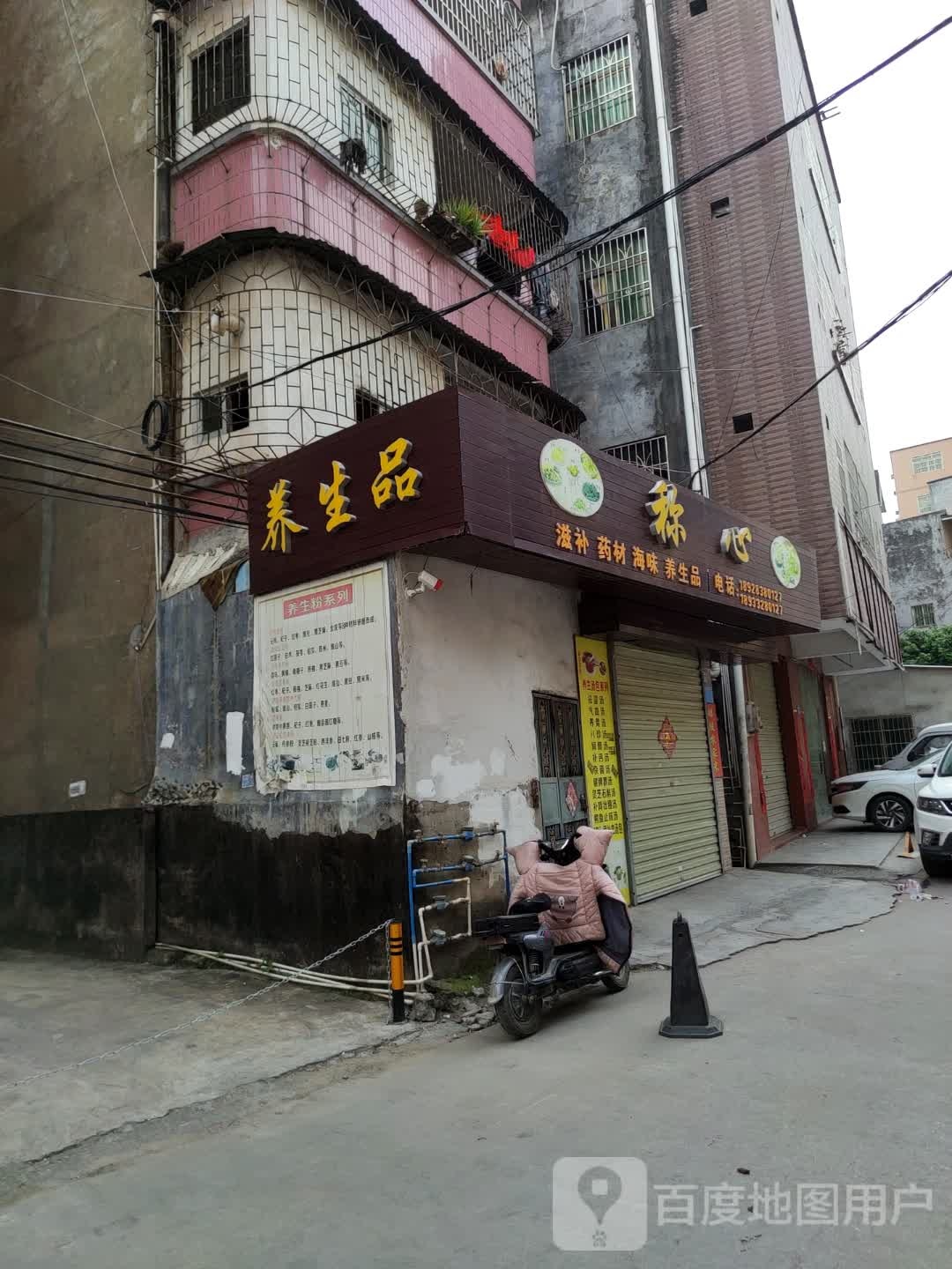 养生品