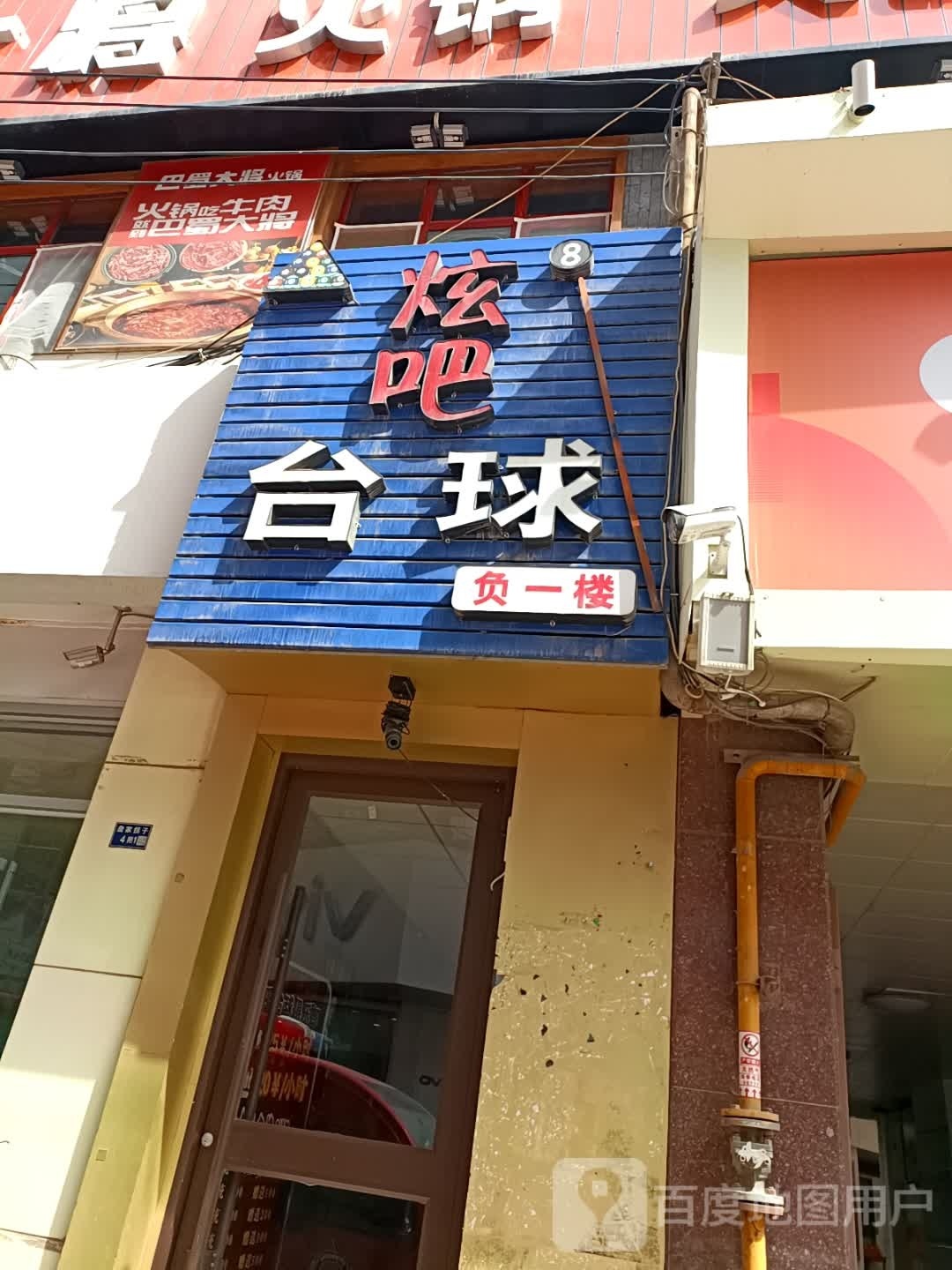 炫吧太球俱乐部