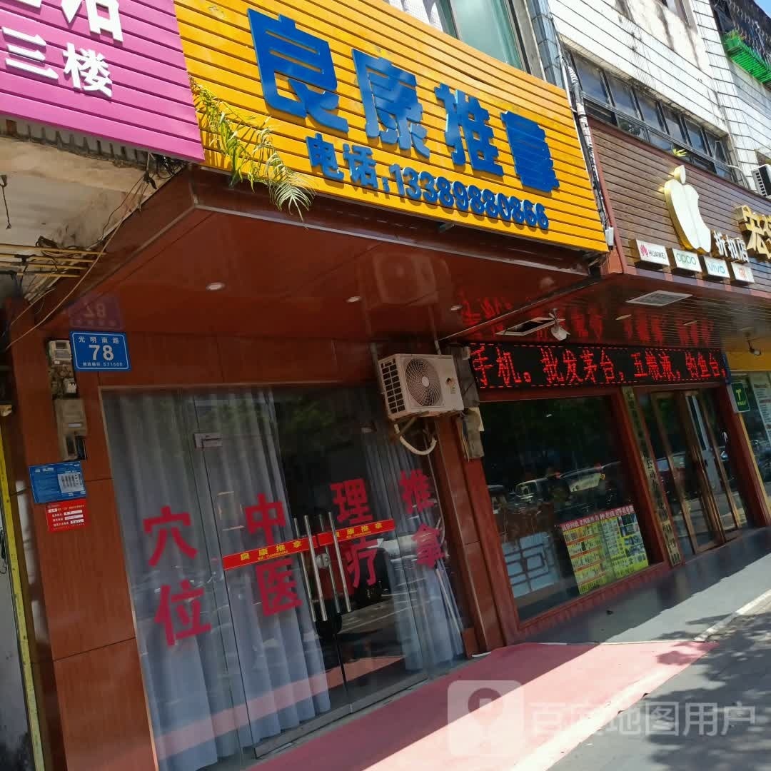 良康推拿