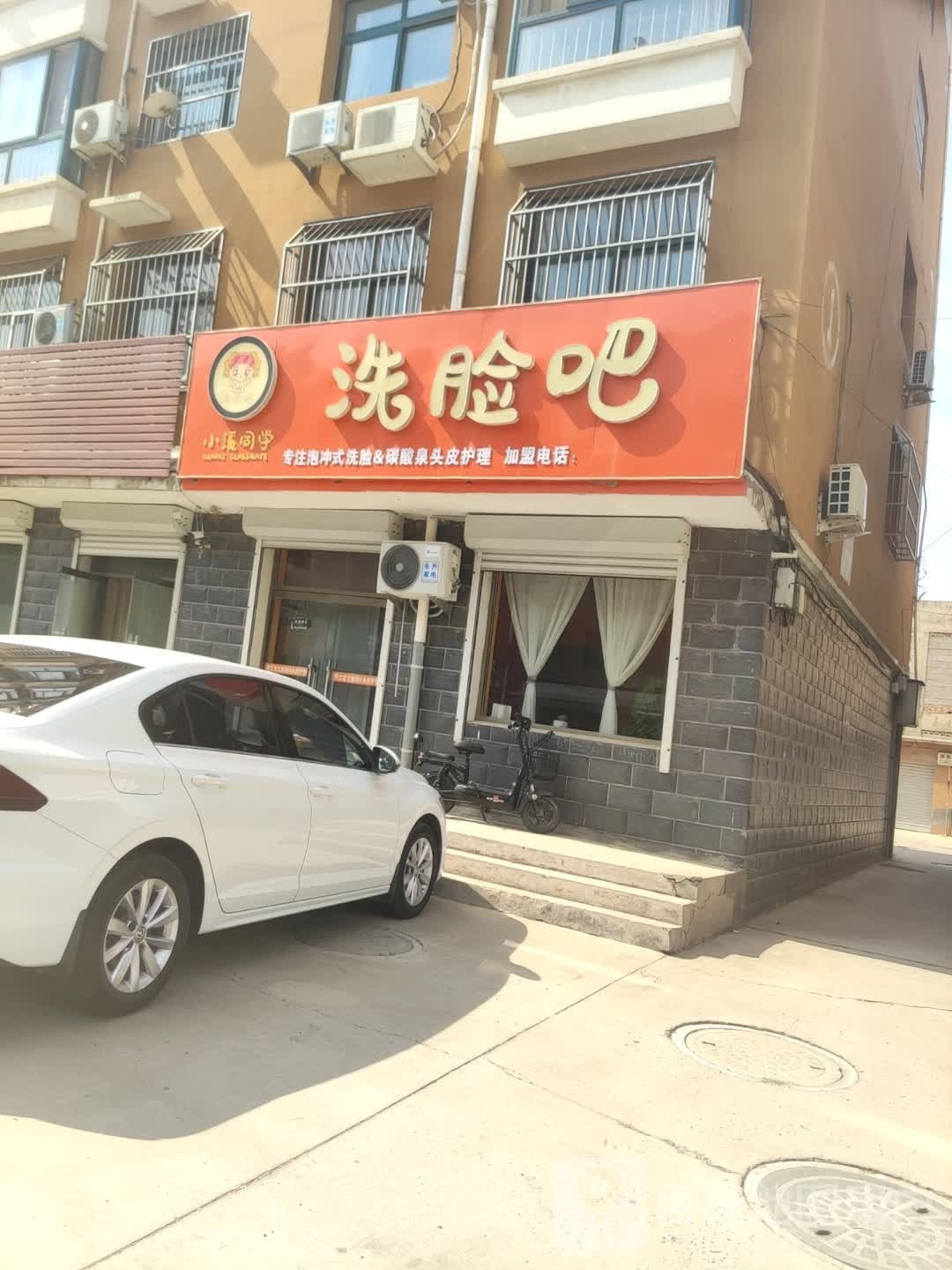 洗脸吧(中兴路店)