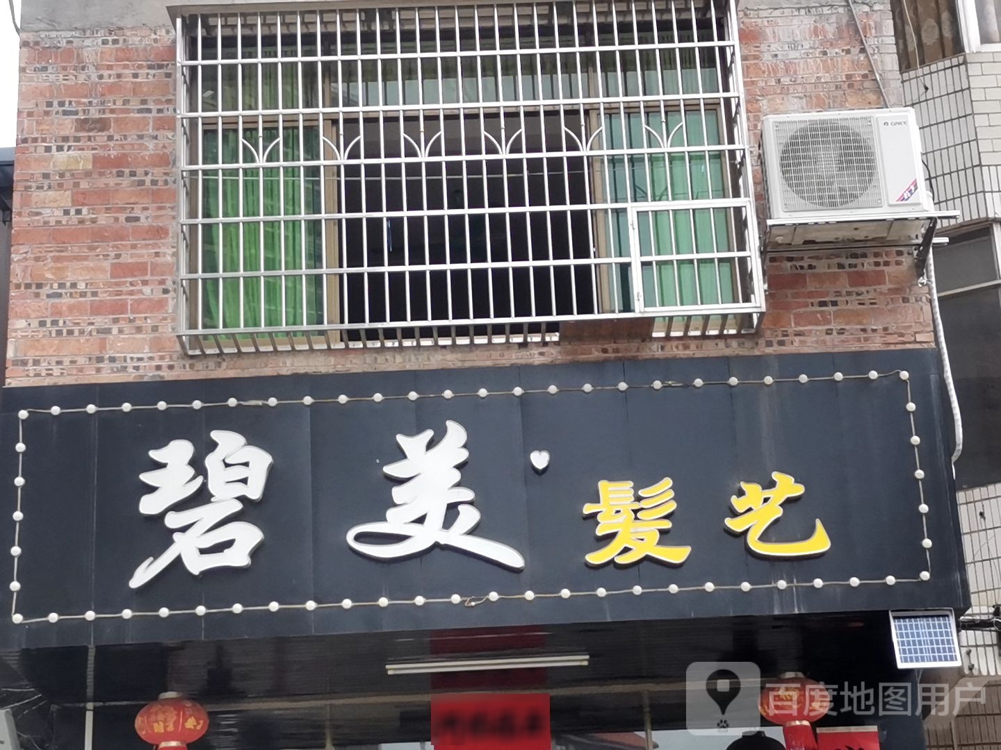碧美发艺