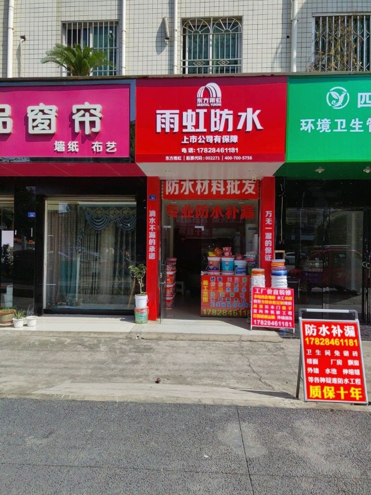 雨晨防水