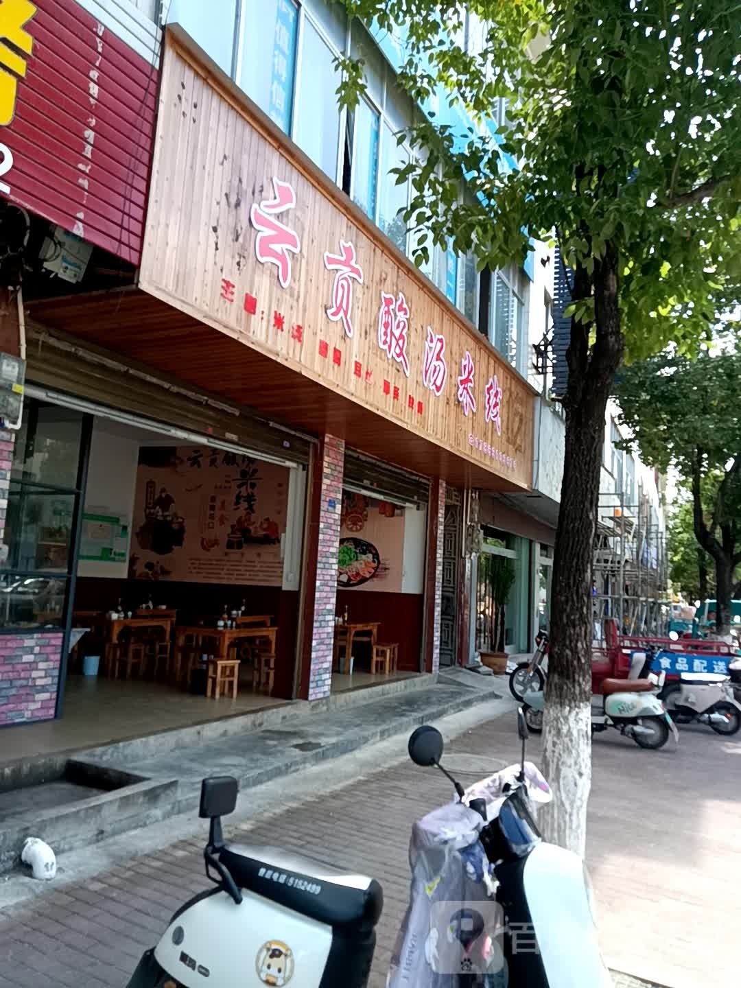 云贡酸汤米线象