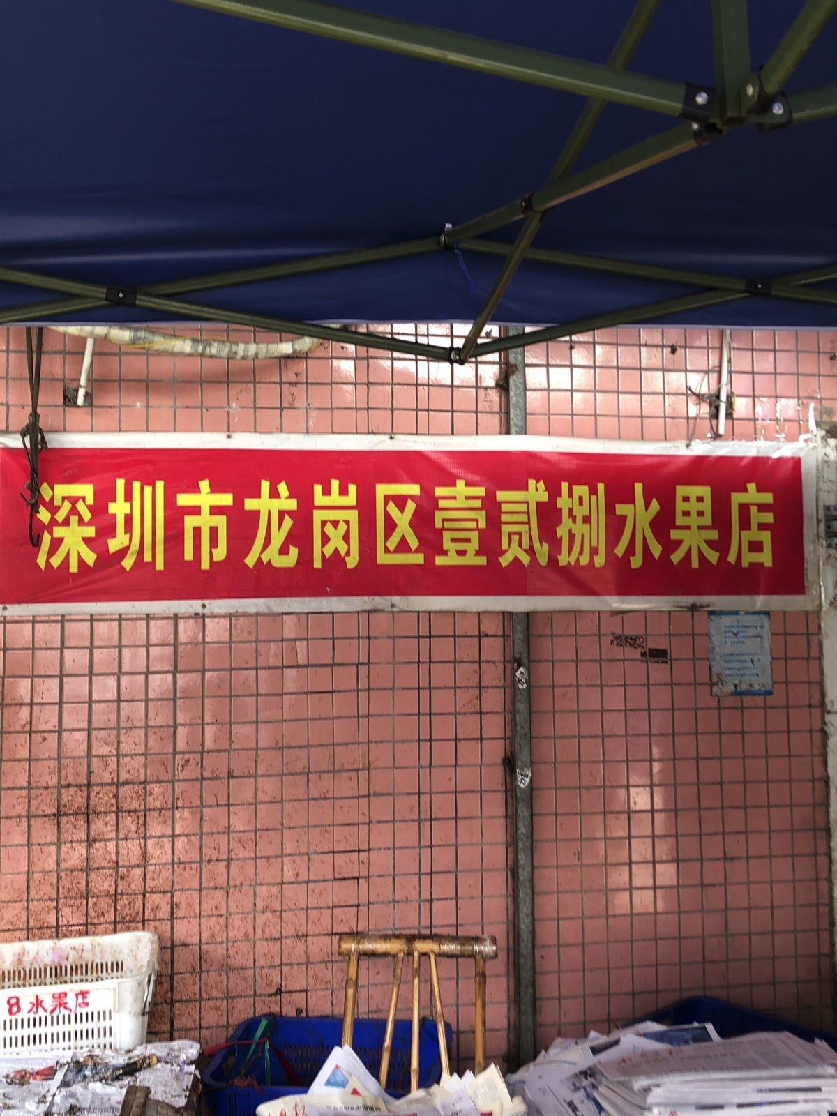 壹贰捌水果店