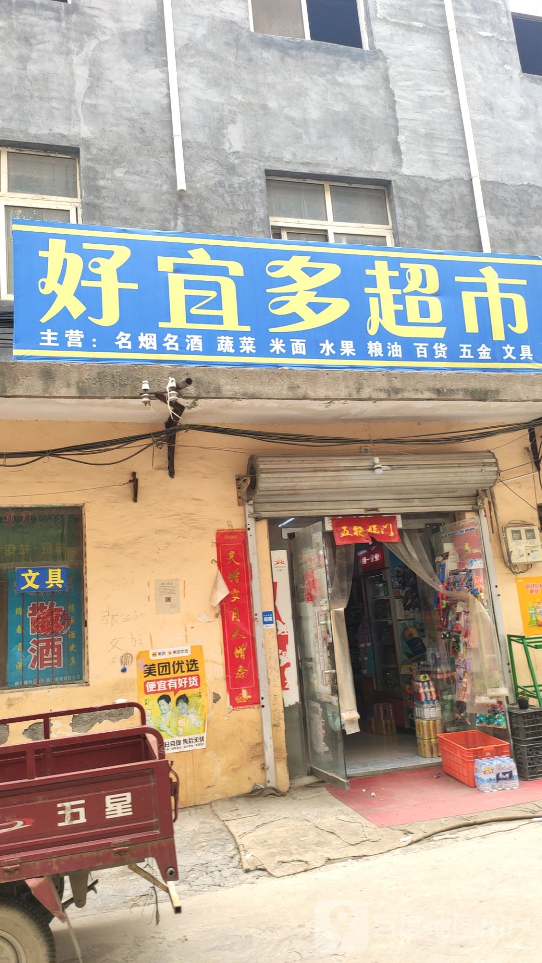 荥阳市贾峪镇好宜多超市(第三分店)