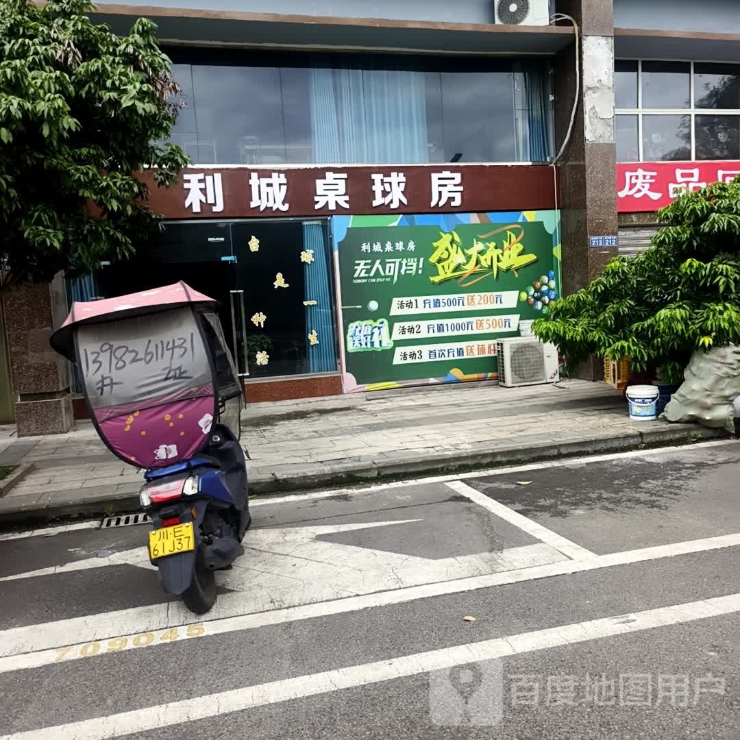 利城桌球房