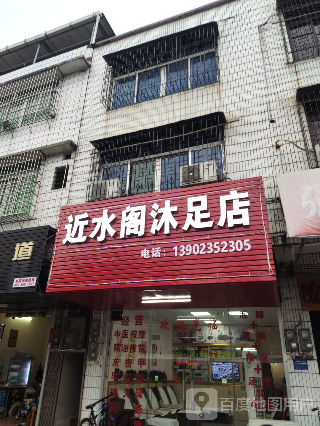 近水哥足浴