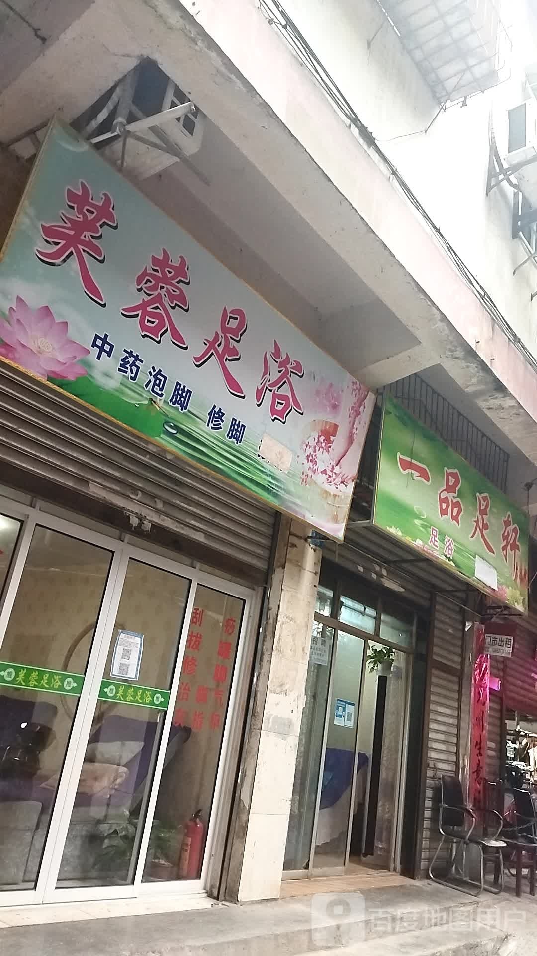 芙蓉旁足浴