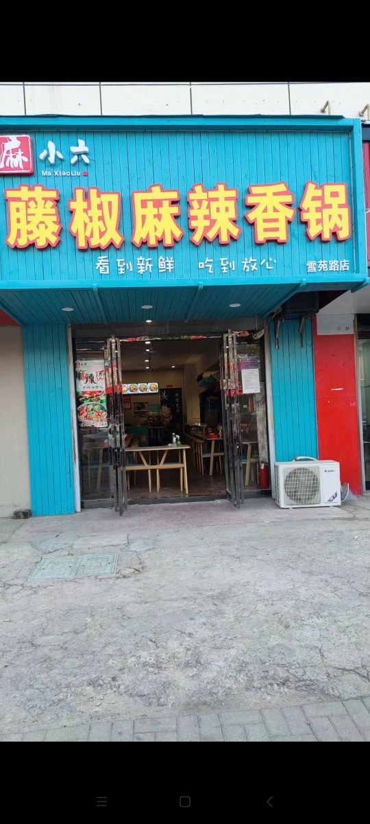 麻小六·藤椒麻辣香锅(雪苑路店)