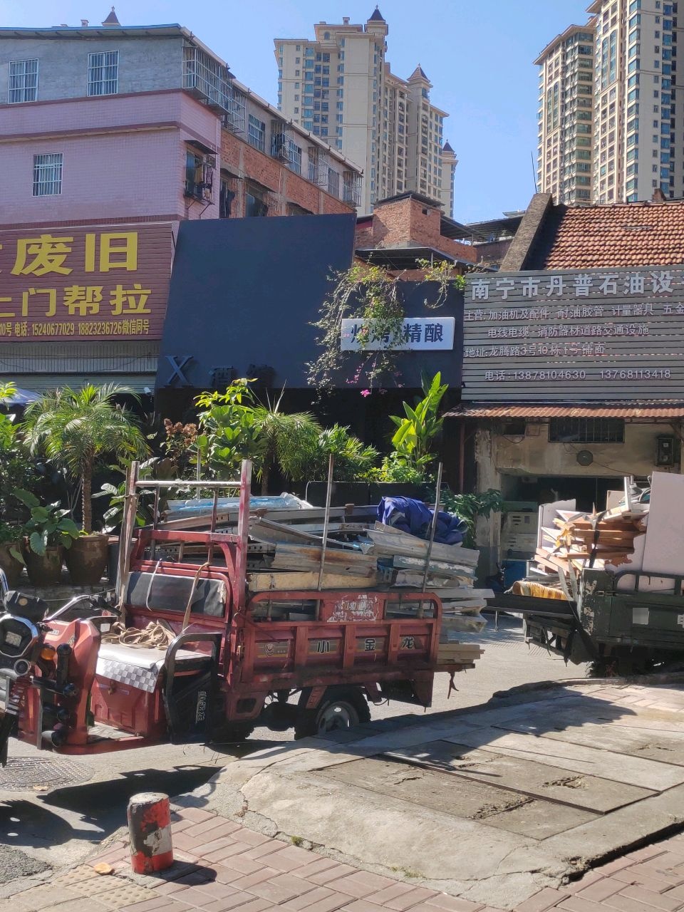 收废旧