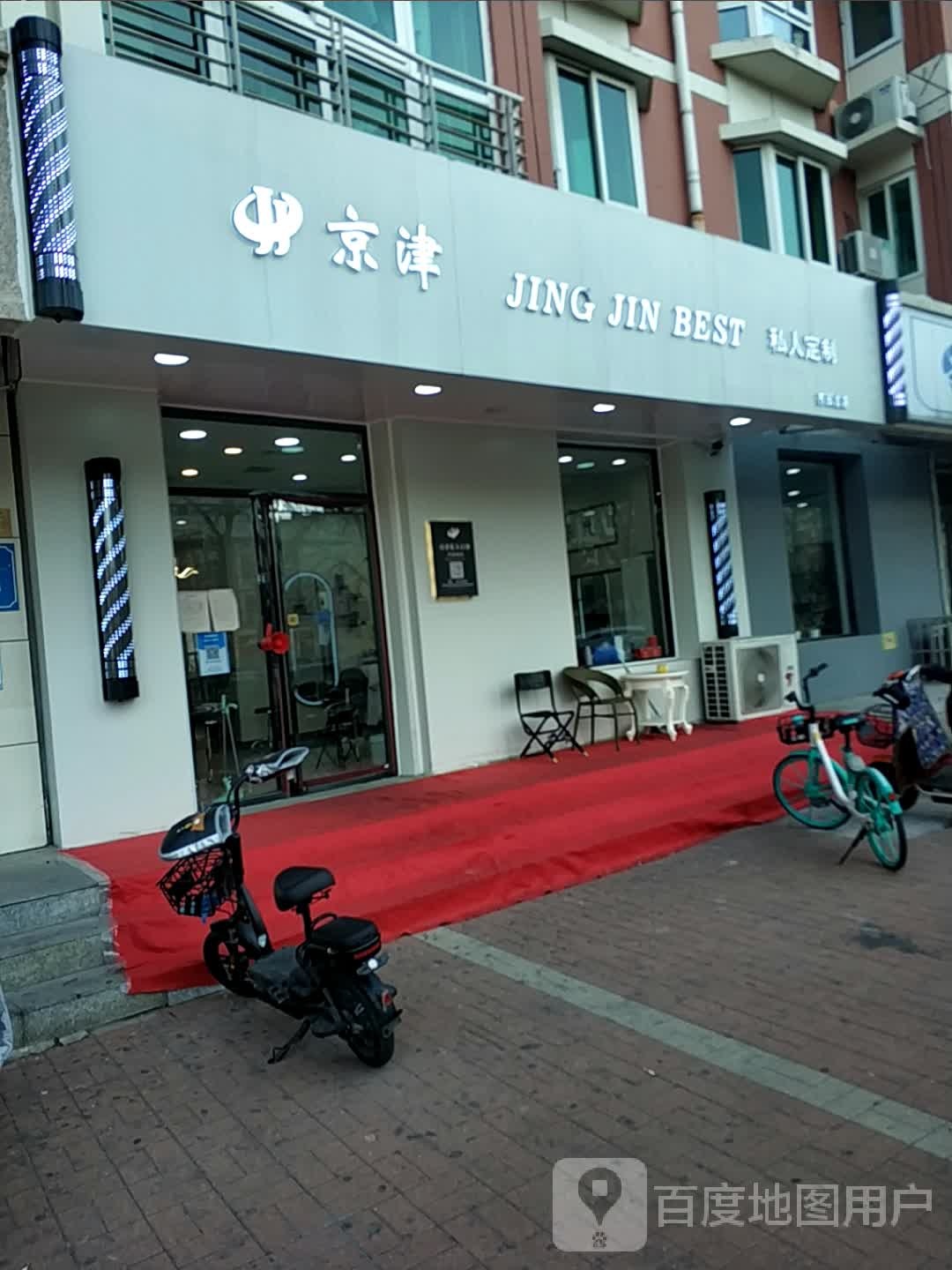 京津私人定制(芥园道店)
