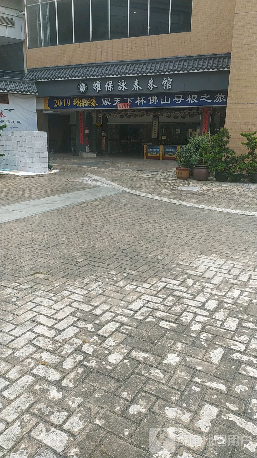 耀保咏春拳馆