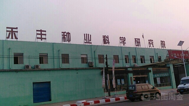 淄博禾丰种业研发中心