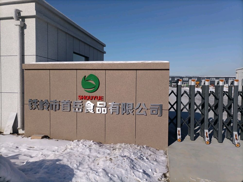 铁岭市首岳食品有限公司