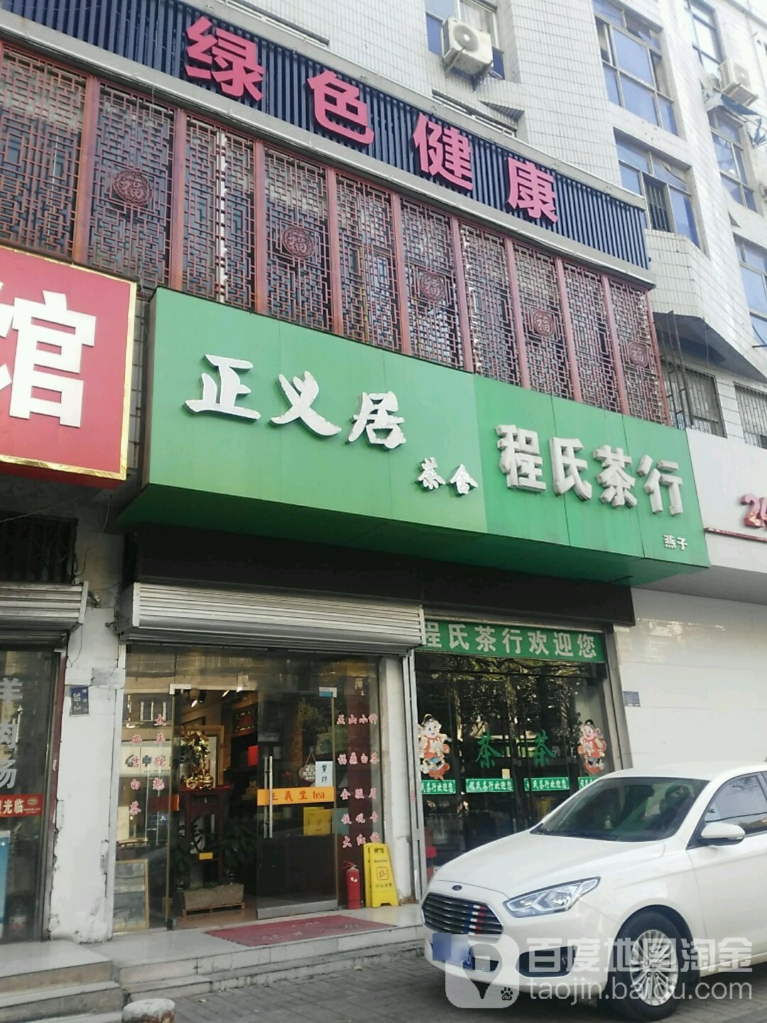 程氏茶行(惠黎路店)