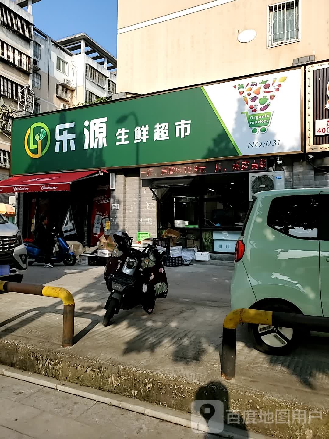 乐源生鲜超市