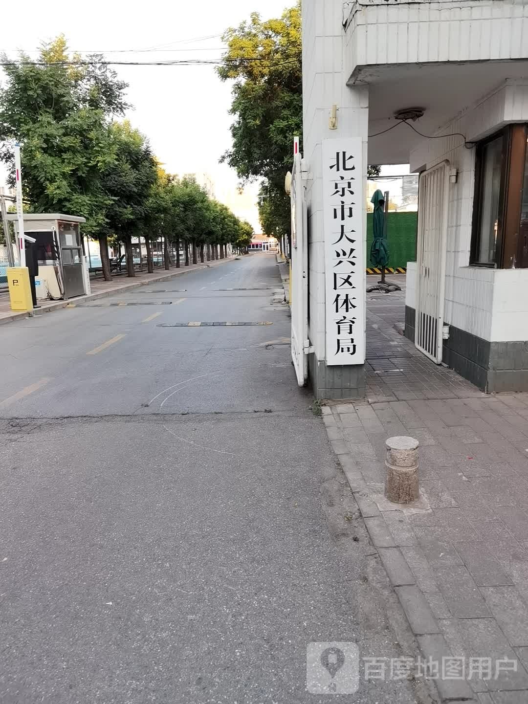北京市大兴区体育馆