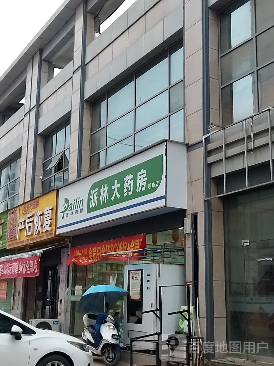 派林大药房(洋县明珠店)