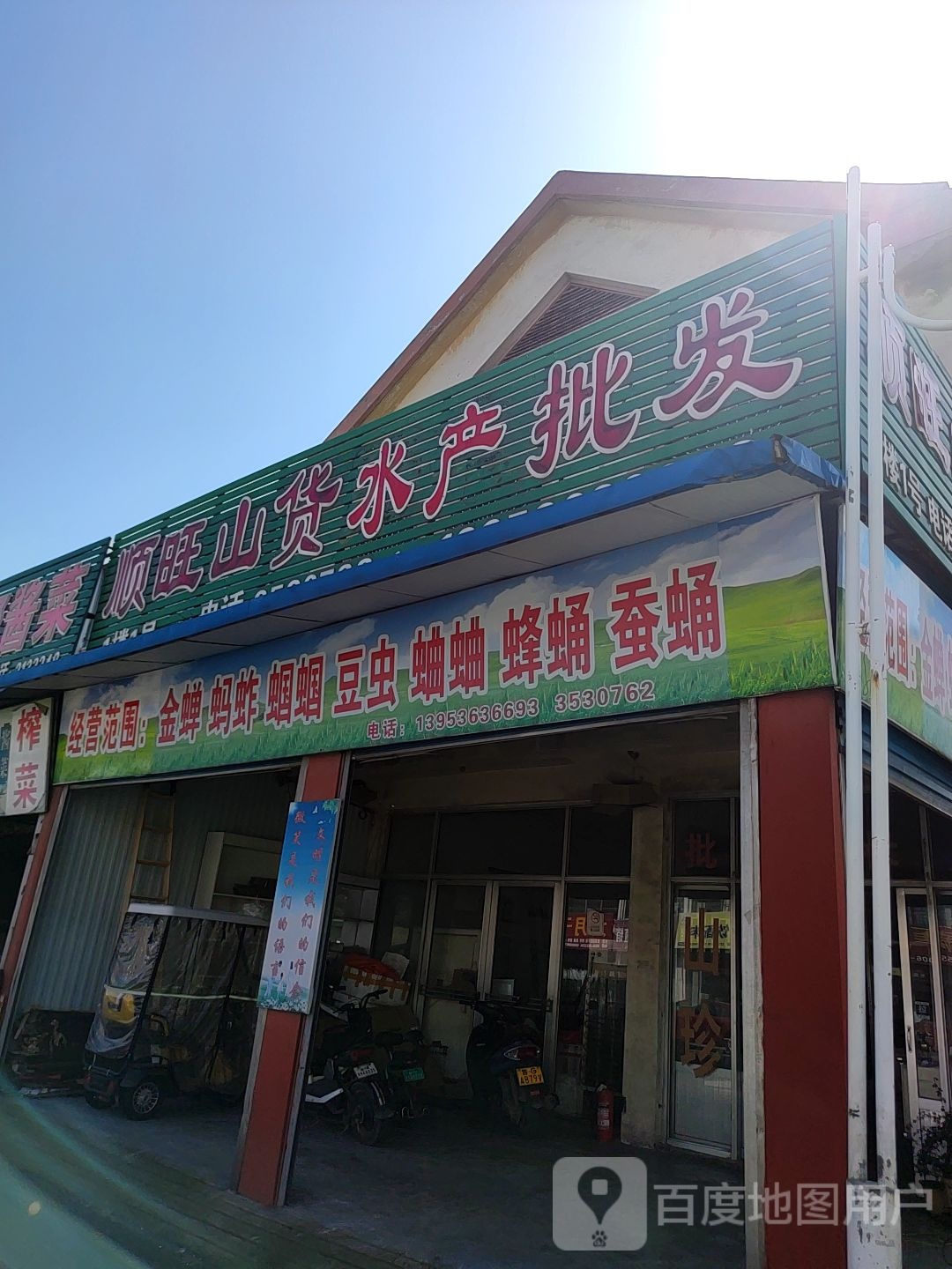 顺东山货水产