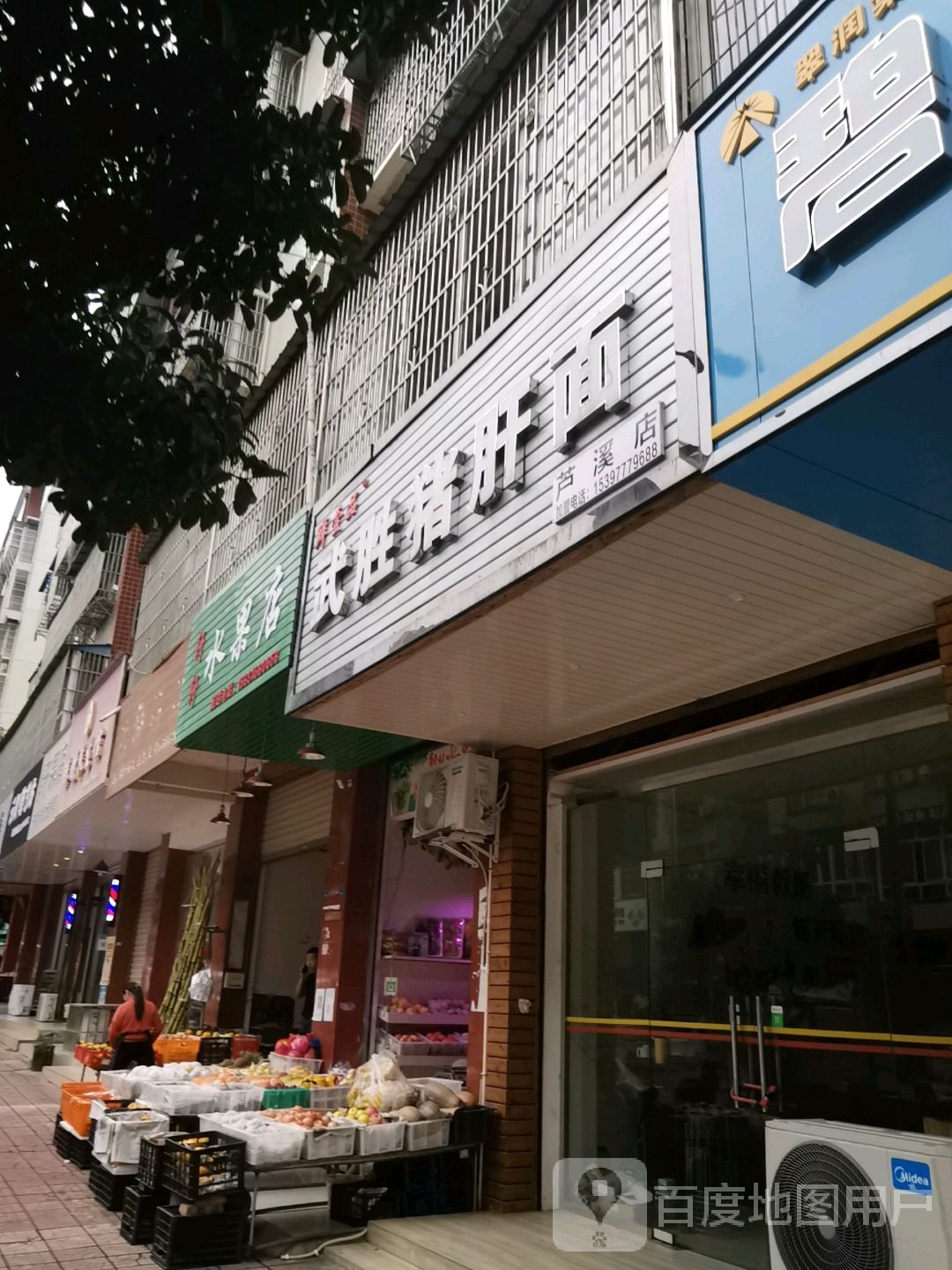 轩轩水果店