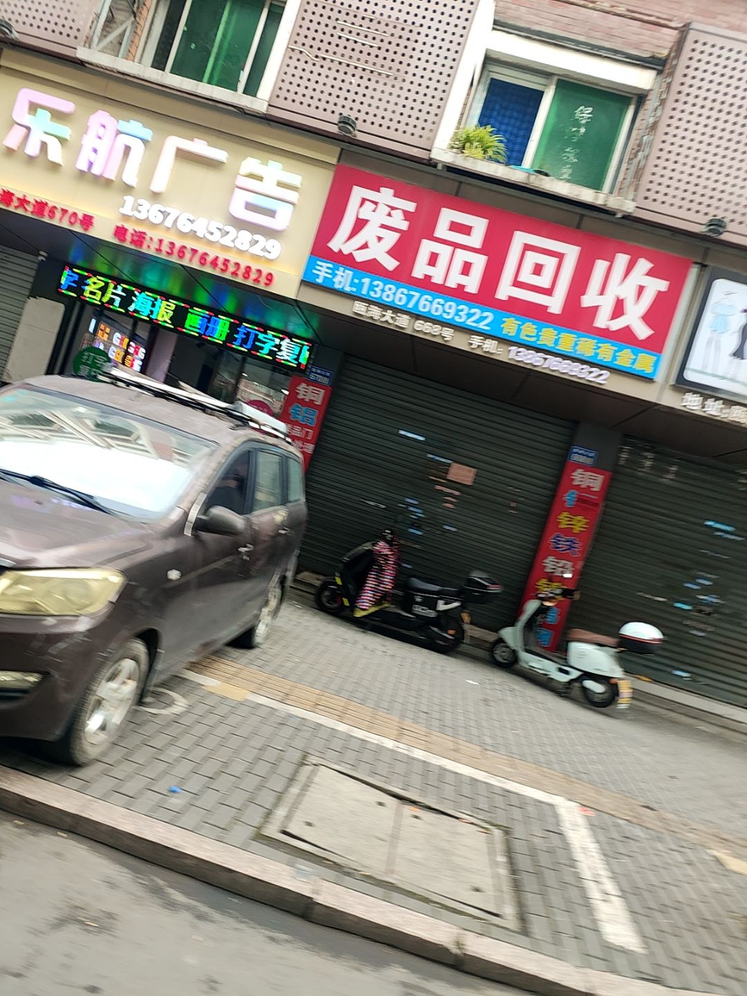 废品回收