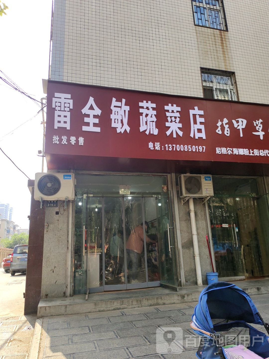 雷全敏蔬菜店