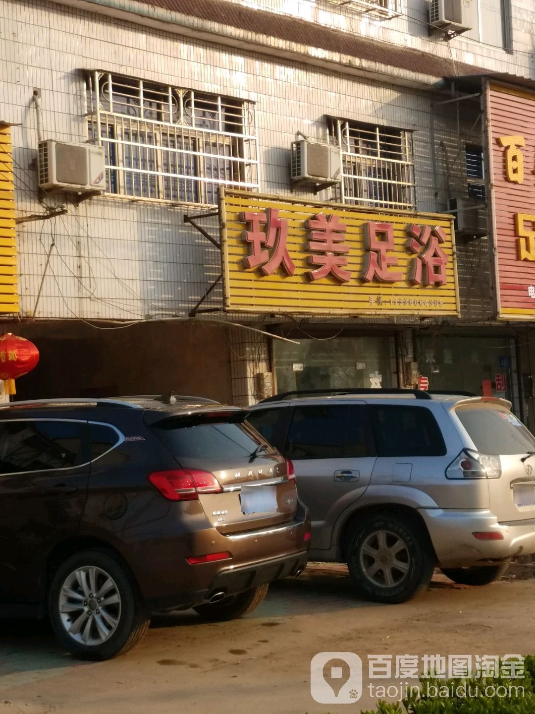 玖美足浴(太湖店)