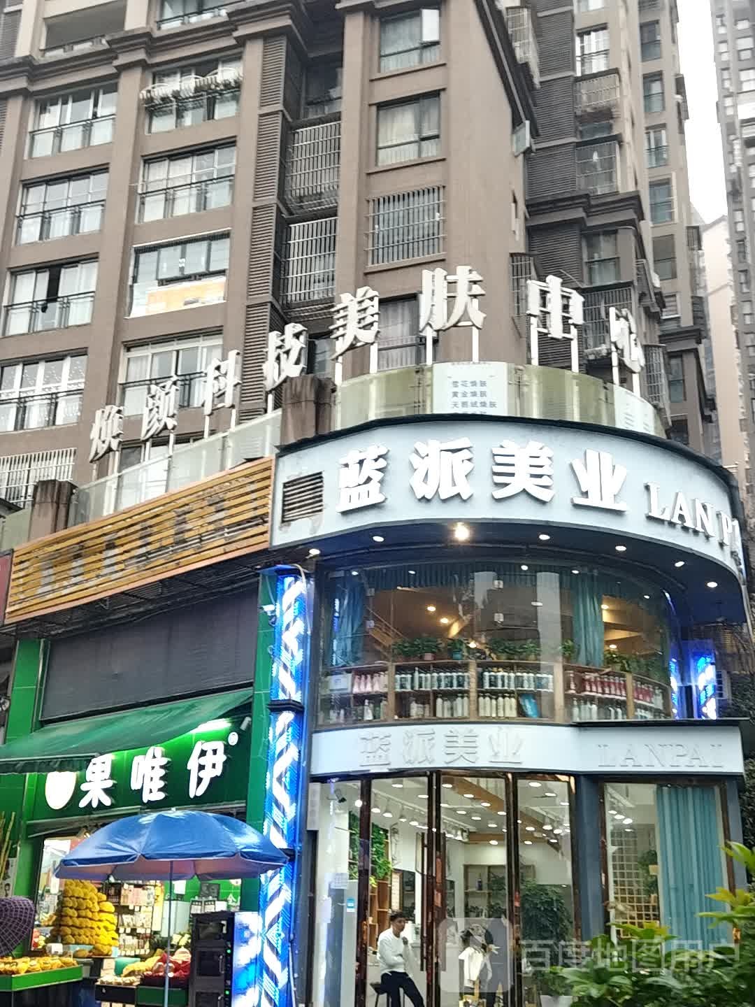 蓝派美业(聚城峰华2期店)