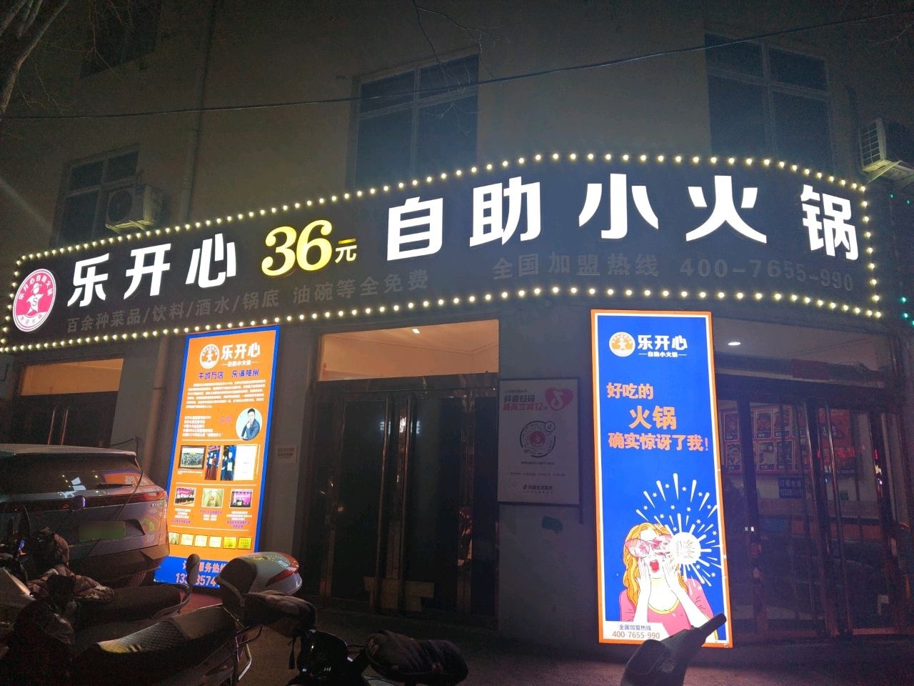 乐开心自助小火锅(东街店)