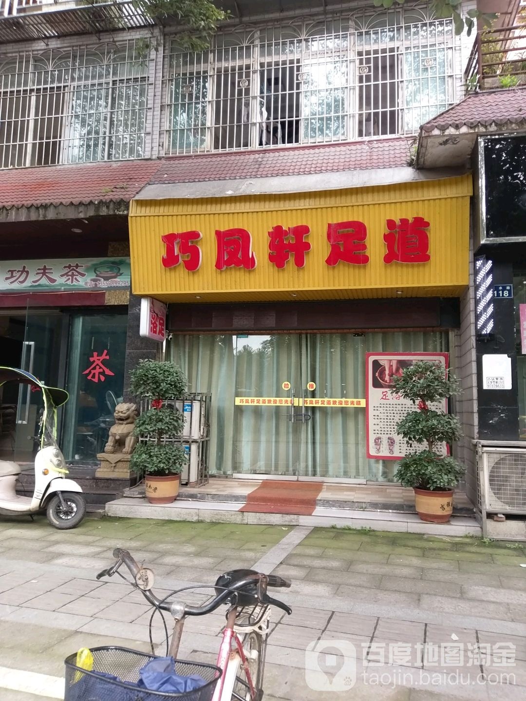 巧凤轩足道(滨河景苑A区店)