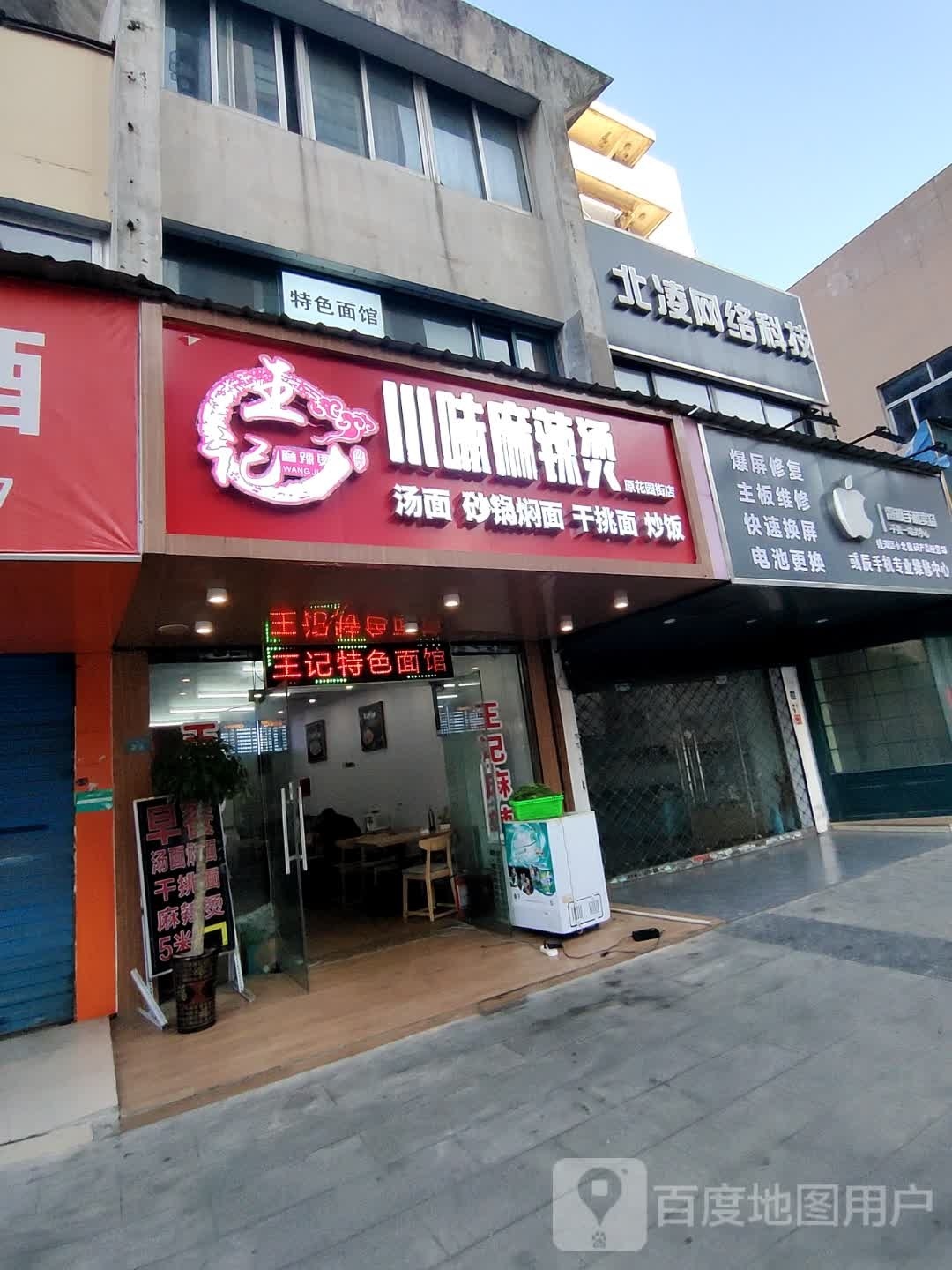 王记蜀味麻辣烫(中和路店)