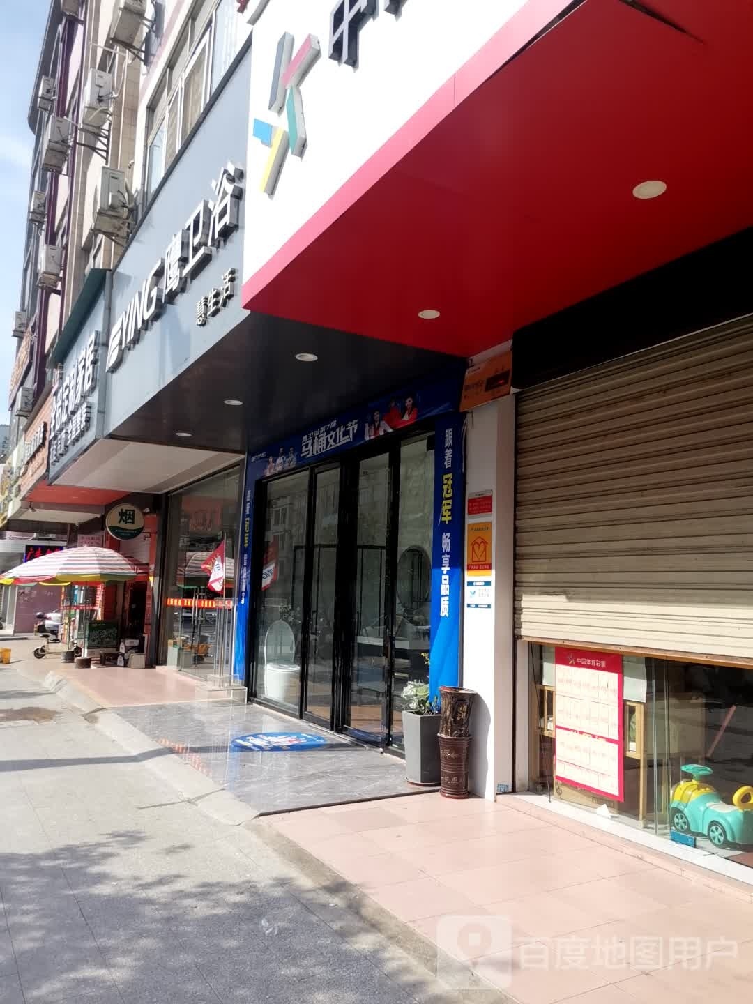 鹰卫浴(民安路店)