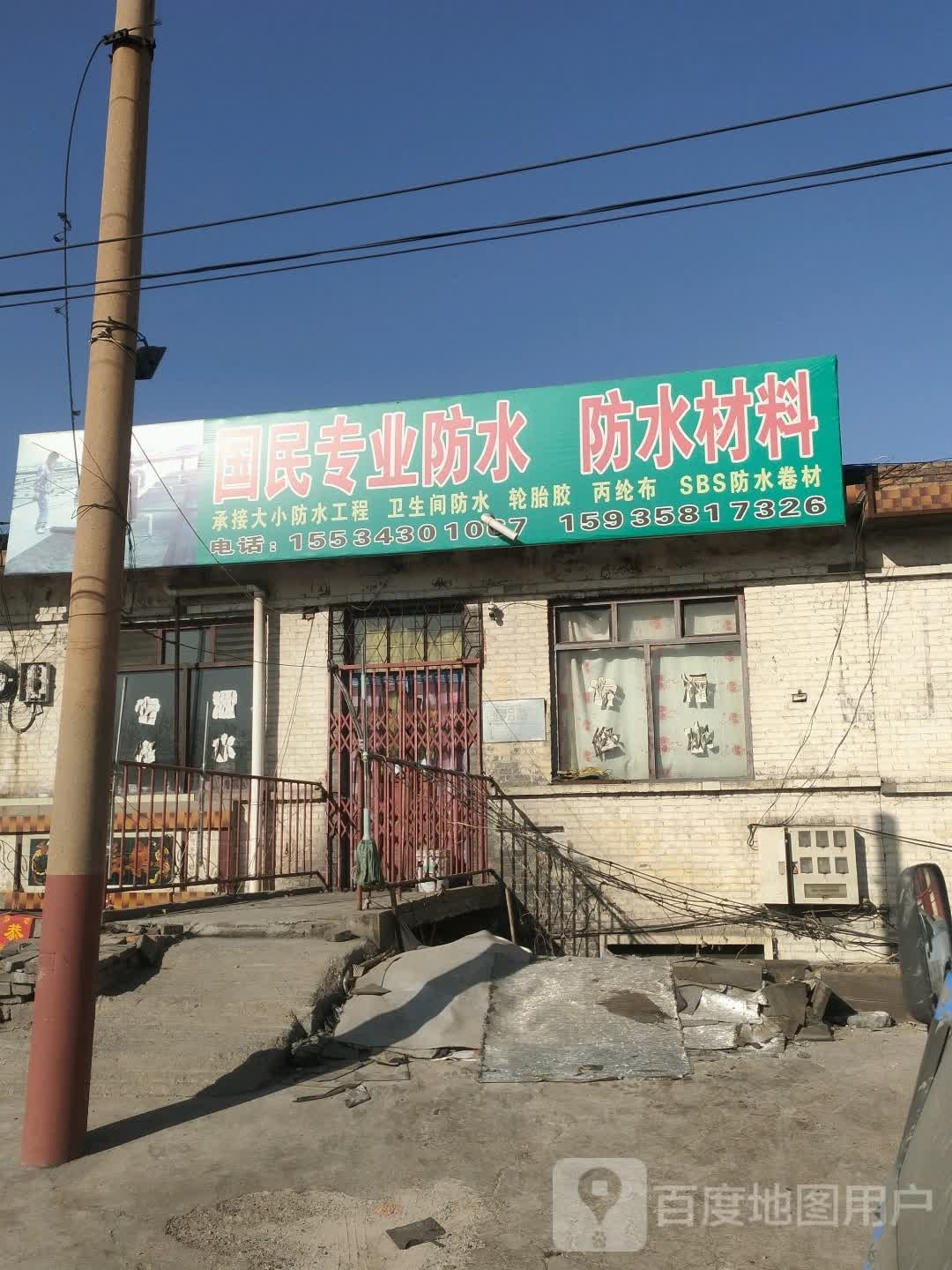 国民专业防水防水材料