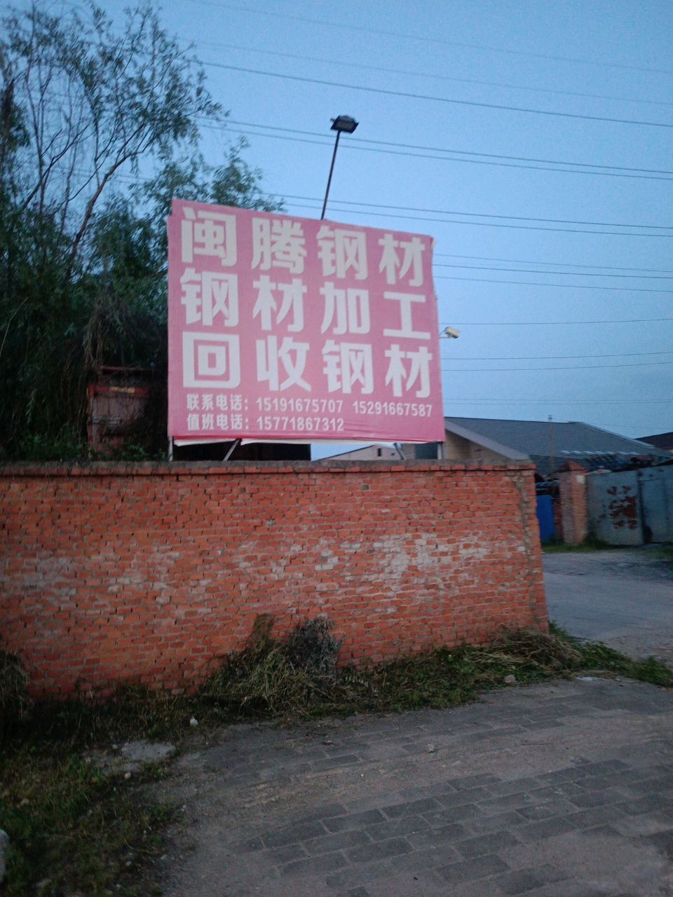 闽腾钢材