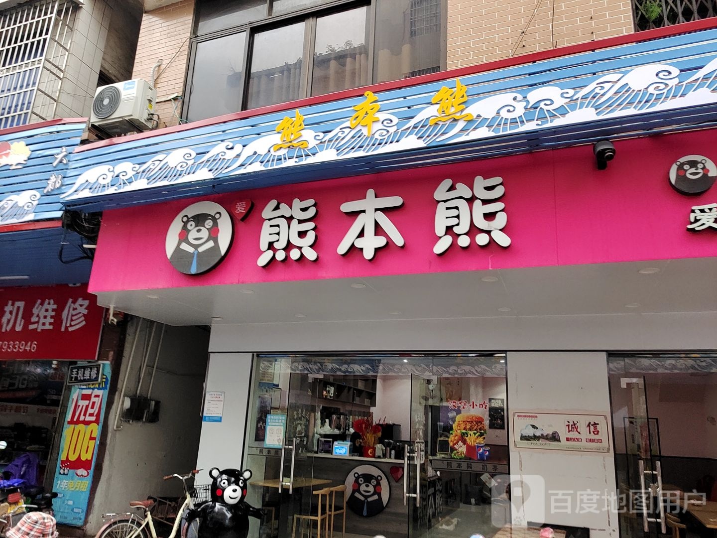 爱熊本熊网红奶茶店