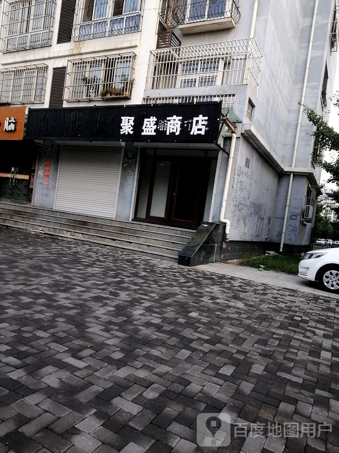 聚盛商店