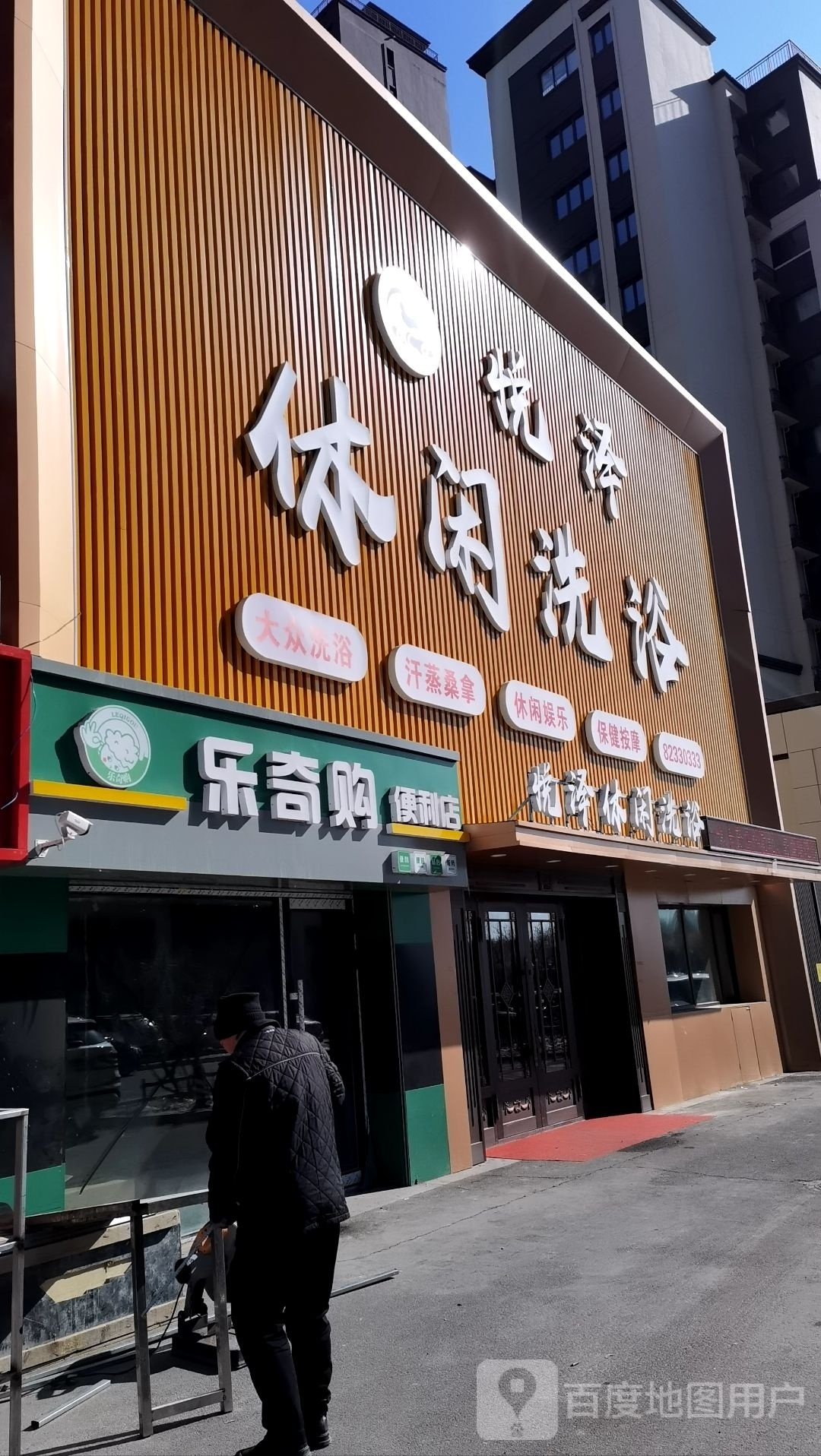 悦泽应县洗浴(中海时代店)