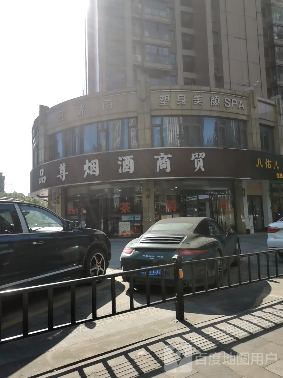 金瑞诗塑身美颜SPA(林平店)
