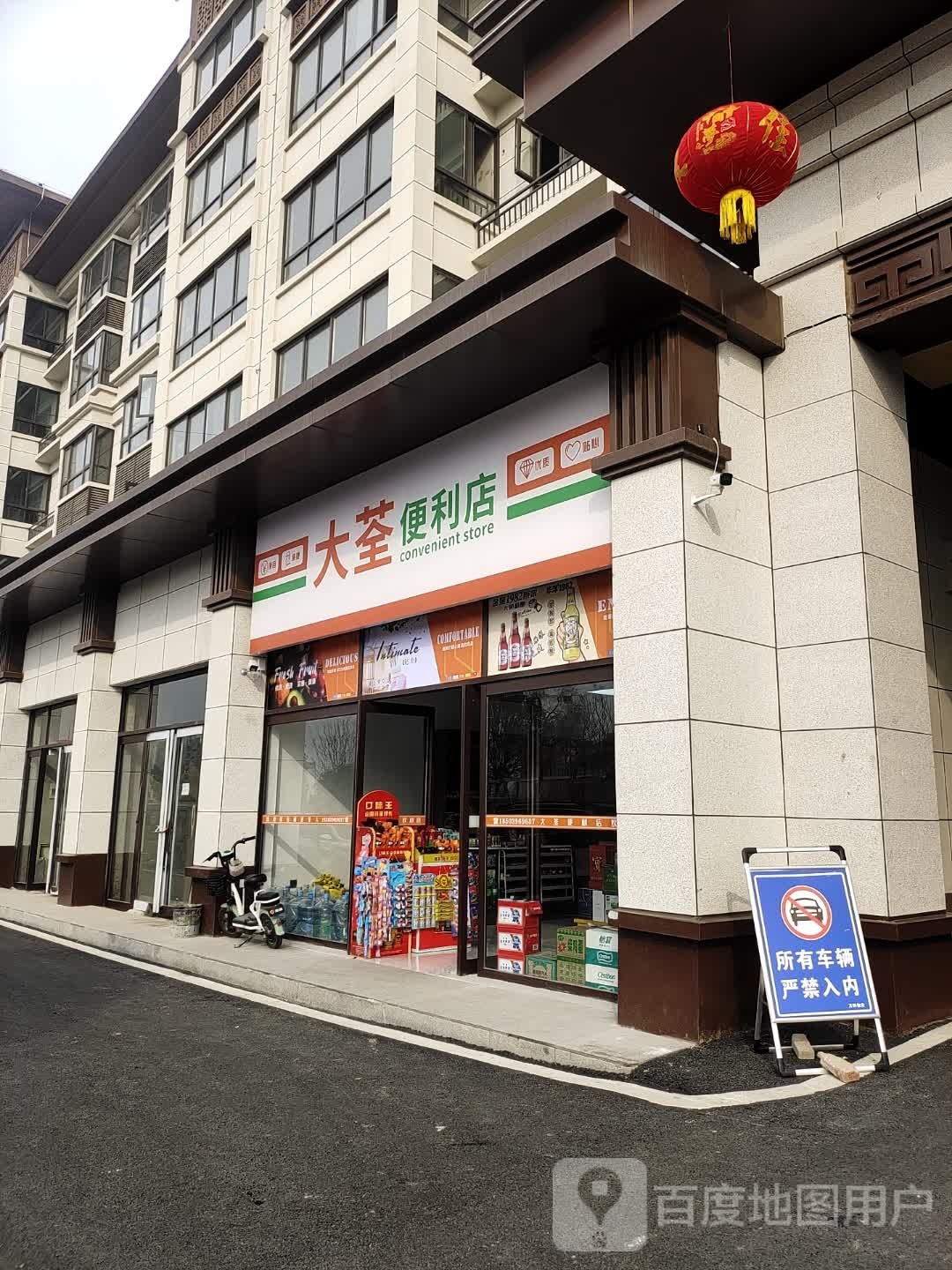 大荃便利店