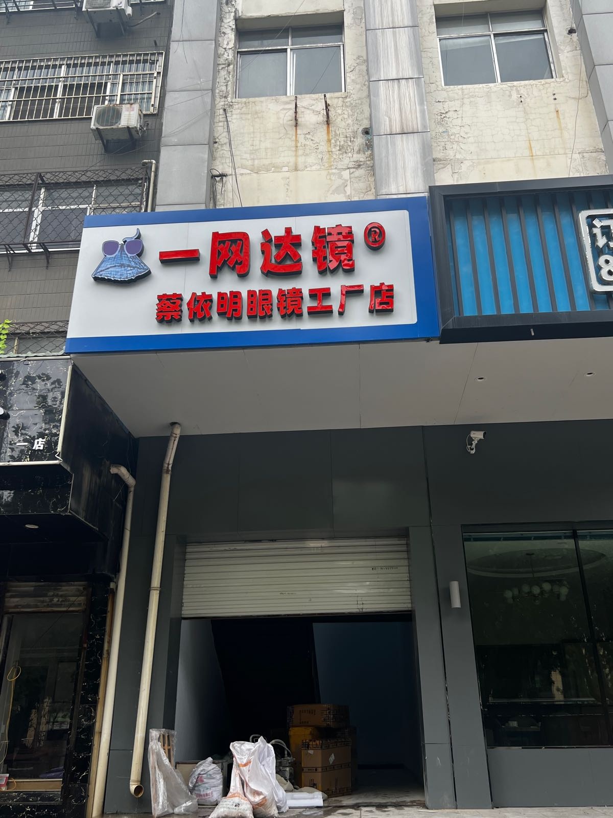 一网达镜蔡依明眼镜工厂店