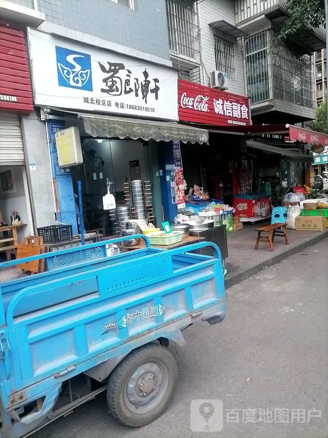 诚信便民副食